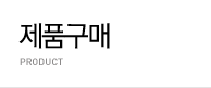 제품구매