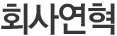 연혁